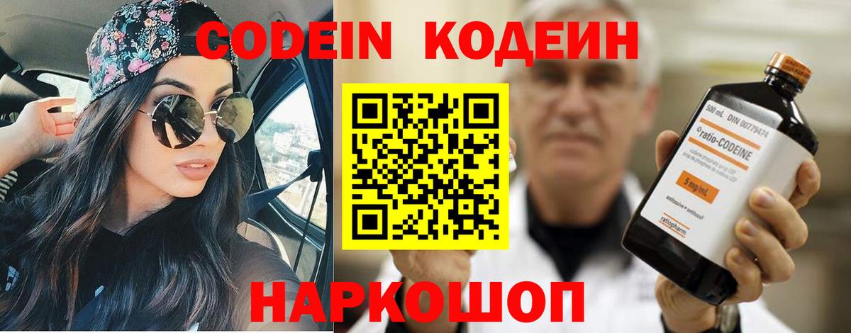 Кодеин напиток Lean (лин)  Кодеин Purple Drank  Вход с VPN  Волоколамск 